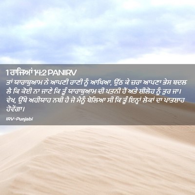 Picture 02 - 1 ਰਾਜਿਆਂ 14:2 PANIRV - ਤਾਂ ਯਾਰਾਬੁਆਮ ਨੇ - Bible Verse Picture