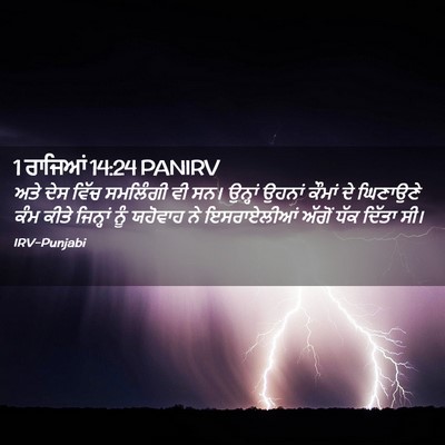 Picture 02 - 1 ਰਾਜਿਆਂ 14:24 PANIRV - ਅਤੇ ਦੇਸ ਵਿੱਚ - Bible Verse Picture