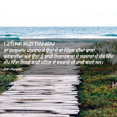 Picture 02 - 1 ਰਾਜਿਆਂ 14:27 PANIRV - ਤਾਂ ਰਹਬੁਆਮ - Bible Verse Picture