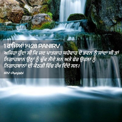 Picture 02 - 1 ਰਾਜਿਆਂ 14:28 PANIRV - ਅਜਿਹਾ ਹੁੰਦਾ ਸੀ ਕਿ - Bible Verse Picture