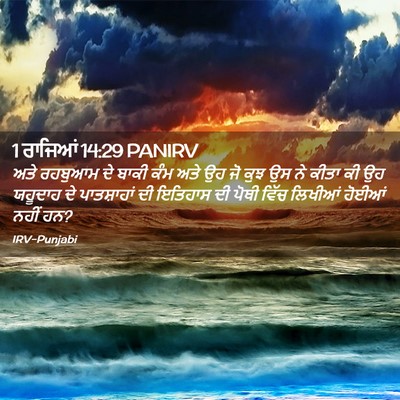 Picture 02 - 1 ਰਾਜਿਆਂ 14:29 PANIRV - ਅਤੇ ਰਹਬੁਆਮ ਦੇ ਬਾਕੀ - Bible Verse Picture