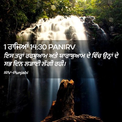 Picture 02 - 1 ਰਾਜਿਆਂ 14:30 PANIRV - ਇਸ ਤਰ੍ਹਾਂ ਰਹਬੁਆਮ - Bible Verse Picture