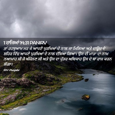Picture 02 - 1 ਰਾਜਿਆਂ 14:31 PANIRV - ਤਾਂ ਰਹਬੁਆਮ ਮਰ ਕੇ - Bible Verse Picture