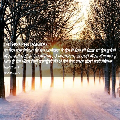 Picture 02 - 1 ਰਾਜਿਆਂ 14:6 PANIRV - ਤਾਂ ਇਸ ਤਰ੍ਹਾਂ ਹੋਇਆ - Bible Verse Picture