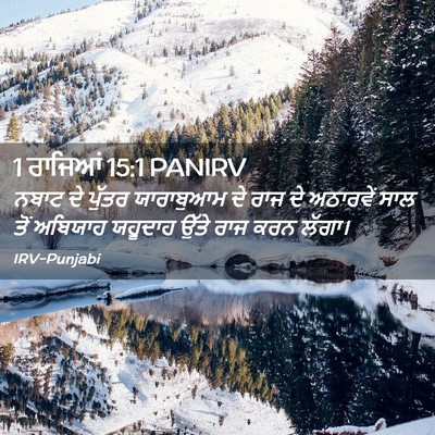 Picture 02 - 1 ਰਾਜਿਆਂ 15:1 PANIRV - ਨਬਾਟ ਦੇ ਪੁੱਤਰ - Bible Verse Picture