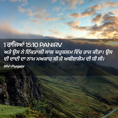 Picture 02 - 1 ਰਾਜਿਆਂ 15:10 PANIRV - ਅਤੇ ਉਸ ਨੇ ਇੱਕਤਾਲੀ - Bible Verse Picture