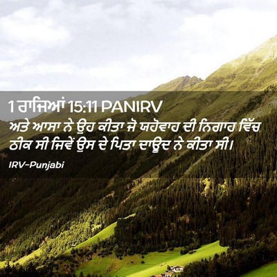 Picture 02 - 1 ਰਾਜਿਆਂ 15:11 PANIRV - ਅਤੇ ਆਸਾ ਨੇ ਉਹ ਕੀਤਾ - Bible Verse Picture