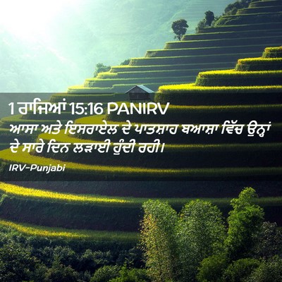 Picture 02 - 1 ਰਾਜਿਆਂ 15:16 PANIRV - ਆਸਾ ਅਤੇ ਇਸਰਾਏਲ ਦੇ - Bible Verse Picture