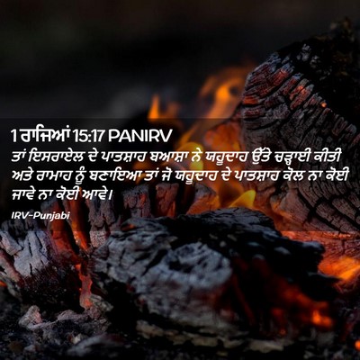 Picture 02 - 1 ਰਾਜਿਆਂ 15:17 PANIRV - ਤਾਂ ਇਸਰਾਏਲ ਦੇ - Bible Verse Picture