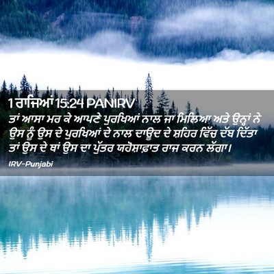 Picture 02 - 1 ਰਾਜਿਆਂ 15:24 PANIRV - ਤਾਂ ਆਸਾ ਮਰ ਕੇ ਆਪਣੇ - Bible Verse Picture