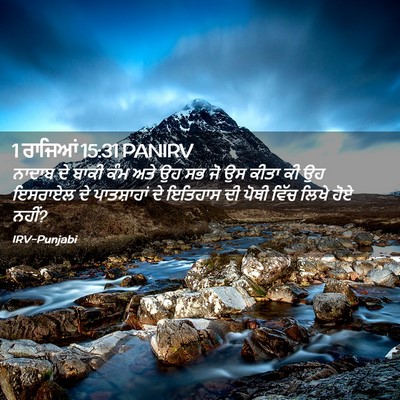 Picture 02 - 1 ਰਾਜਿਆਂ 15:31 PANIRV - ਨਾਦਾਬ ਦੇ ਬਾਕੀ ਕੰਮ - Bible Verse Picture
