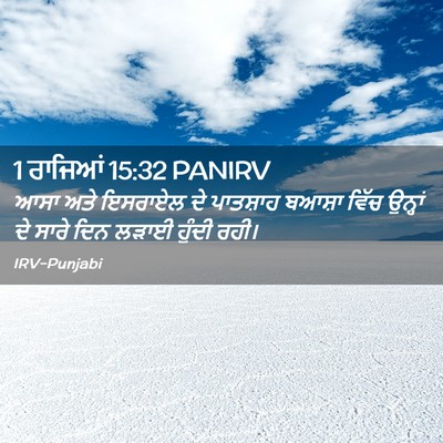 Picture 02 - 1 ਰਾਜਿਆਂ 15:32 PANIRV - ਆਸਾ ਅਤੇ ਇਸਰਾਏਲ ਦੇ - Bible Verse Picture