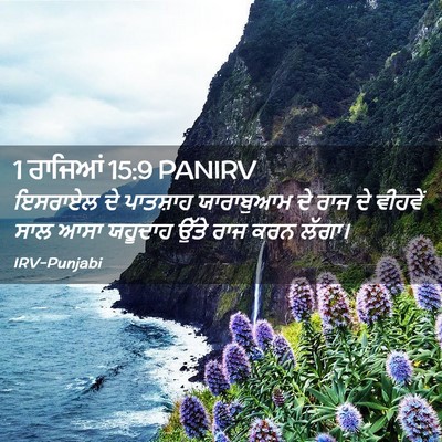 Picture 02 - 1 ਰਾਜਿਆਂ 15:9 PANIRV - ਇਸਰਾਏਲ ਦੇ ਪਾਤਸ਼ਾਹ - Bible Verse Picture