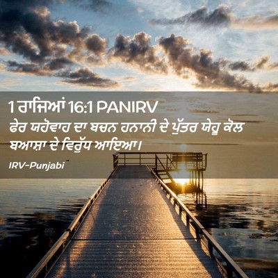 Picture 02 - 1 ਰਾਜਿਆਂ 16:1 PANIRV - ਫੇਰ ਯਹੋਵਾਹ ਦਾ ਬਚਨ - Bible Verse Picture