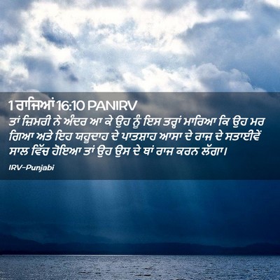 Picture 02 - 1 ਰਾਜਿਆਂ 16:10 PANIRV - ਤਾਂ ਜ਼ਿਮਰੀ ਨੇ ਅੰਦਰ - Bible Verse Picture