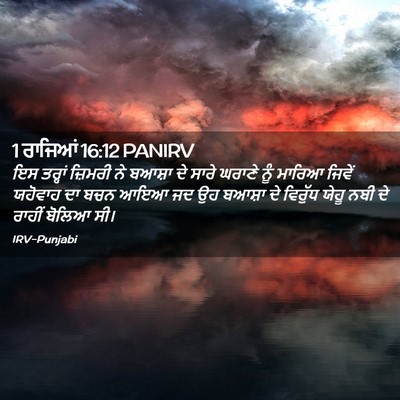 Picture 02 - 1 ਰਾਜਿਆਂ 16:12 PANIRV - ਇਸ ਤਰ੍ਹਾਂ ਜ਼ਿਮਰੀ - Bible Verse Picture
