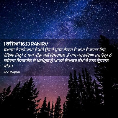Picture 02 - 1 ਰਾਜਿਆਂ 16:13 PANIRV - ਬਆਸ਼ਾ ਦੇ ਸਾਰੇ - Bible Verse Picture