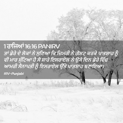 Picture 02 - 1 ਰਾਜਿਆਂ 16:16 PANIRV - ਤਾਂ ਡੇਰੇ ਦੇ ਲੋਕਾਂ - Bible Verse Picture