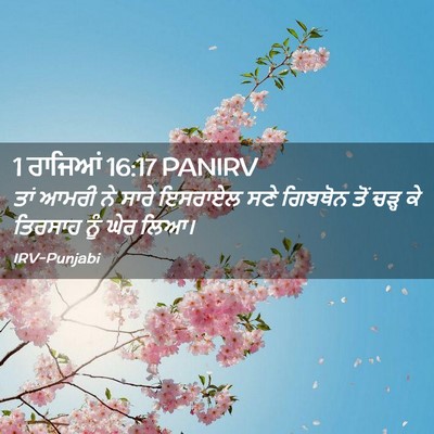 Picture 02 - 1 ਰਾਜਿਆਂ 16:17 PANIRV - ਤਾਂ ਆਮਰੀ ਨੇ ਸਾਰੇ - Bible Verse Picture