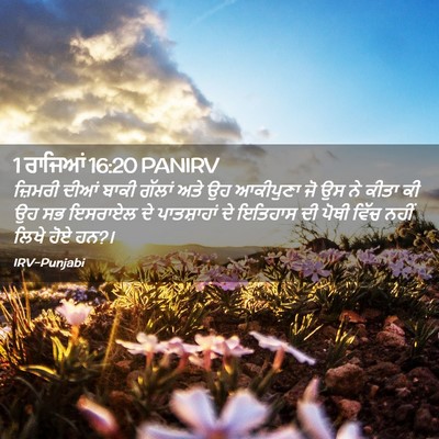 Picture 02 - 1 ਰਾਜਿਆਂ 16:20 PANIRV - ਜ਼ਿਮਰੀ ਦੀਆਂ ਬਾਕੀ - Bible Verse Picture