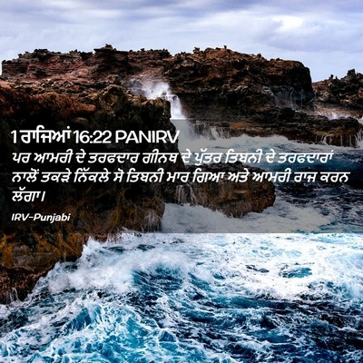Picture 02 - 1 ਰਾਜਿਆਂ 16:22 PANIRV - ਪਰ ਆਮਰੀ ਦੇ ਤਰਫਦਾਰ - Bible Verse Picture