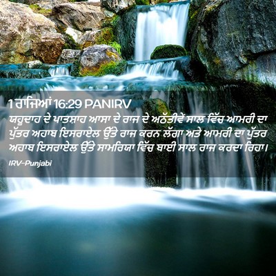 Picture 02 - 1 ਰਾਜਿਆਂ 16:29 PANIRV - ਯਹੂਦਾਹ ਦੇ ਪਾਤਸ਼ਾਹ - Bible Verse Picture
