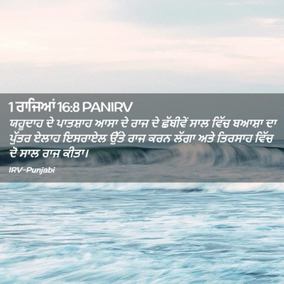 Picture 02 - 1 ਰਾਜਿਆਂ 16:8 PANIRV - ਯਹੂਦਾਹ ਦੇ ਪਾਤਸ਼ਾਹ - Bible Verse Picture
