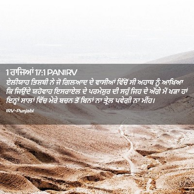 Picture 02 - 1 ਰਾਜਿਆਂ 17:1 PANIRV - ਏਲੀਯਾਹ ਤਿਸ਼ਬੀ ਨੇ - Bible Verse Picture