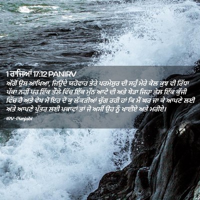 Picture 02 - 1 ਰਾਜਿਆਂ 17:12 PANIRV - ਅੱਗੋਂ ਉਸ ਆਖਿਆ, - Bible Verse Picture