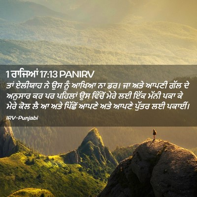 Picture 02 - 1 ਰਾਜਿਆਂ 17:13 PANIRV - ਤਾਂ ਏਲੀਯਾਹ ਨੇ ਉਸ - Bible Verse Picture