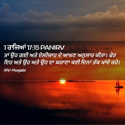 Picture 02 - 1 ਰਾਜਿਆਂ 17:15 PANIRV - ਤਾਂ ਉਹ ਗਈ ਅਤੇ - Bible Verse Picture