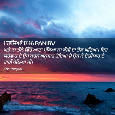 Picture 02 - 1 ਰਾਜਿਆਂ 17:16 PANIRV - ਅਤੇ ਨਾ ਤੌਲੇ ਵਿੱਚੋਂ - Bible Verse Picture