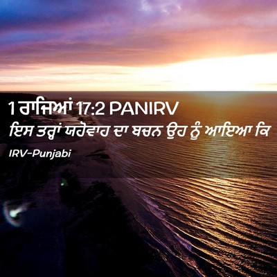 Picture 02 - 1 ਰਾਜਿਆਂ 17:2 PANIRV - ਇਸ ਤਰ੍ਹਾਂ ਯਹੋਵਾਹ - Bible Verse Picture