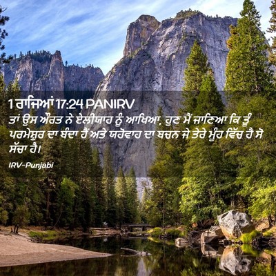 Picture 02 - 1 ਰਾਜਿਆਂ 17:24 PANIRV - ਤਾਂ ਉਸ ਔਰਤ ਨੇ - Bible Verse Picture