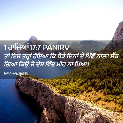 Picture 02 - 1 ਰਾਜਿਆਂ 17:7 PANIRV - ਤਾਂ ਇਸ ਤਰ੍ਹਾਂ ਹੋਇਆ - Bible Verse Picture