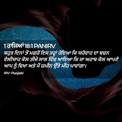 Picture 02 - 1 ਰਾਜਿਆਂ 18:1 PANIRV - ਬਹੁਤ ਦਿਨਾਂ ਤੋਂ - Bible Verse Picture