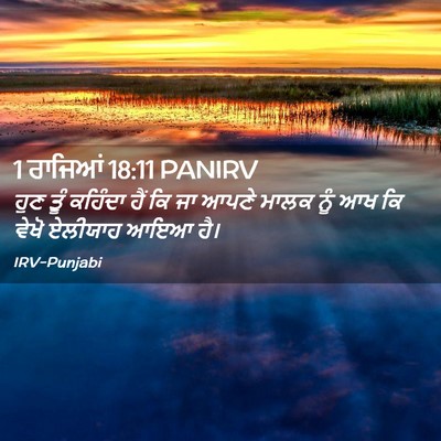 Picture 02 - 1 ਰਾਜਿਆਂ 18:11 PANIRV - ਹੁਣ ਤੂੰ ਕਹਿੰਦਾ ਹੈਂ - Bible Verse Picture