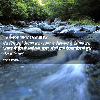 Picture 02 - 1 ਰਾਜਿਆਂ 18:17 PANIRV - ਫੇਰ ਇਸ ਤਰ੍ਹਾਂ ਹੋਇਆ - Bible Verse Picture