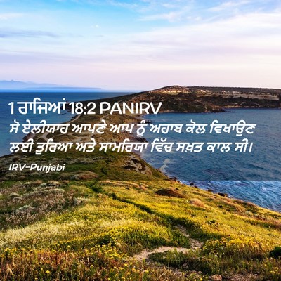 Picture 02 - 1 ਰਾਜਿਆਂ 18:2 PANIRV - ਸੋ ਏਲੀਯਾਹ ਆਪਣੇ ਆਪ - Bible Verse Picture