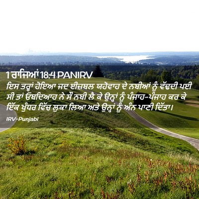 Picture 02 - 1 ਰਾਜਿਆਂ 18:4 PANIRV - ਇਸ ਤਰ੍ਹਾਂ ਹੋਇਆ ਜਦ - Bible Verse Picture