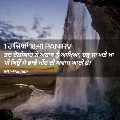 Picture 02 - 1 ਰਾਜਿਆਂ 18:41 PANIRV - ਤਦ ਏਲੀਯਾਹ ਨੇ ਅਹਾਬ - Bible Verse Picture