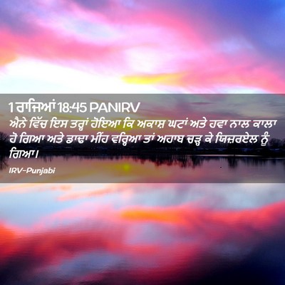 Picture 02 - 1 ਰਾਜਿਆਂ 18:45 PANIRV - ਐਨੇ ਵਿੱਚ ਇਸ ਤਰ੍ਹਾਂ - Bible Verse Picture