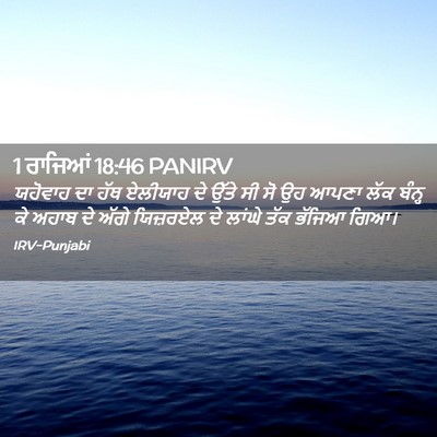 Picture 02 - 1 ਰਾਜਿਆਂ 18:46 PANIRV - ਯਹੋਵਾਹ ਦਾ ਹੱਥ - Bible Verse Picture