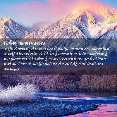 Picture 02 - 1 ਰਾਜਿਆਂ 19:14 PANIRV - ਤਾਂ ਉਸ ਨੇ ਆਖਿਆ, ਮੈਂ - Bible Verse Picture
