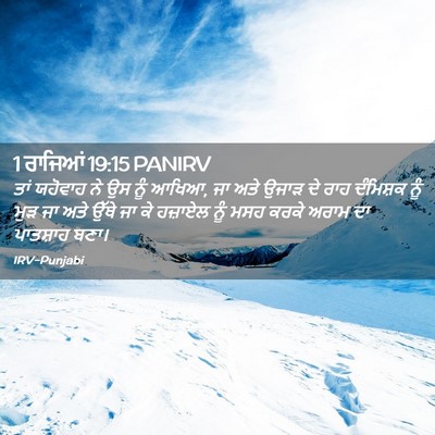 Picture 02 - 1 ਰਾਜਿਆਂ 19:15 PANIRV - ਤਾਂ ਯਹੋਵਾਹ ਨੇ ਉਸ - Bible Verse Picture