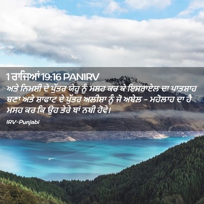 Picture 02 - 1 ਰਾਜਿਆਂ 19:16 PANIRV - ਅਤੇ ਨਿਮਸ਼ੀ ਦੇ - Bible Verse Picture