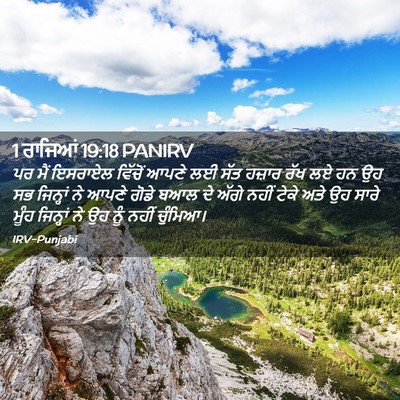 Picture 02 - 1 ਰਾਜਿਆਂ 19:18 PANIRV - ਪਰ ਮੈਂ ਇਸਰਾਏਲ - Bible Verse Picture
