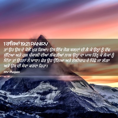 Picture 02 - 1 ਰਾਜਿਆਂ 19:21 PANIRV - ਤਾਂ ਉਹ ਉਸ ਦੇ ਕੋਲੋਂ - Bible Verse Picture