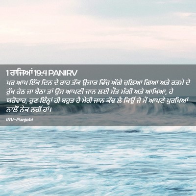 Picture 02 - 1 ਰਾਜਿਆਂ 19:4 PANIRV - ਪਰ ਆਪ ਇੱਕ ਦਿਨ ਦੇ - Bible Verse Picture