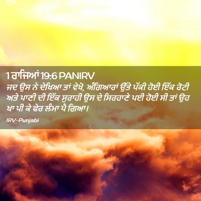 Picture 02 - 1 ਰਾਜਿਆਂ 19:6 PANIRV - ਜਦ ਉਸ ਨੇ ਦੇਖਿਆ ਤਾਂ - Bible Verse Picture